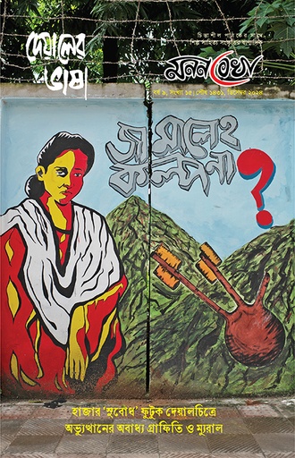  দেয়ালের ভাষা
