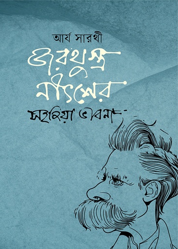 [9789849976301] জরথুস্ত্র নীৎশের 