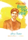 শামীম হুসাইন : ফ্রিল্যান্সার গড়ার কারিগর 