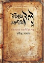 ইতিহাসে রাজনীতির গল্প