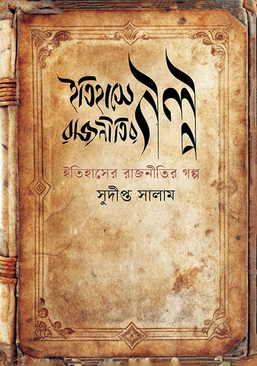 [9789849976332] ইতিহাসে রাজনীতির গল্প