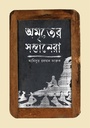 অমৃতের সন্তানেরা