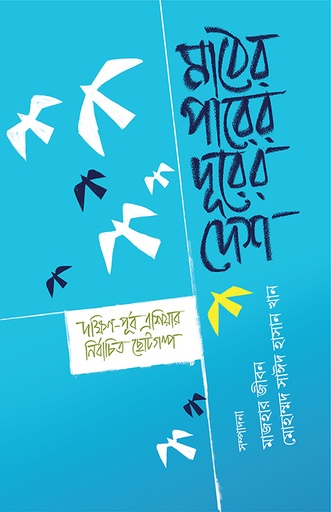 [9789849976394] মাঠের পারের দূরের দেশ 