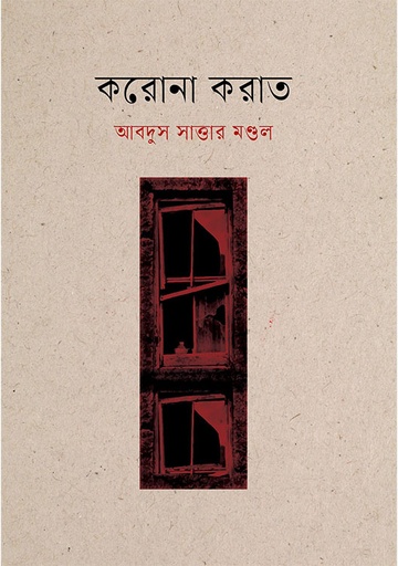 [9789849884255] করোনা করাত 