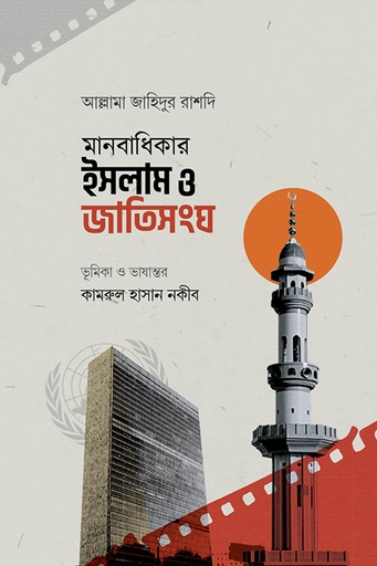 [9789849976462] মানবাধিকার ইসলাম ও জাতিসংঘ