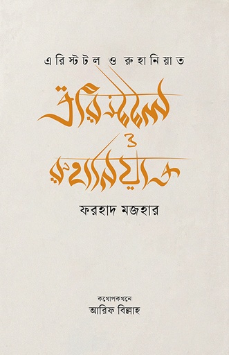 এরিস্টটল ও রুহানিয়াত 