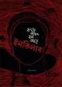 হৃদয়ে অবশ হয়া আসে ইনকিলাব