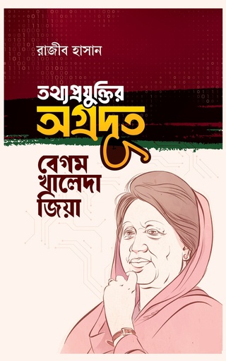 [9789849951223] তথ্যপ্রযুক্তির অগ্রদূত বেগম খালেদা জিয়া