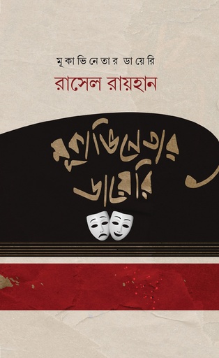 [9789849951247] মূকাভিনেতার ডায়েরি