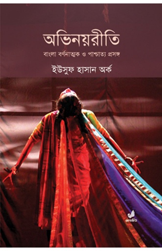 [9789849133469] অভিনয়রীতি : বাংলা বর্ণনাত্মক ও পাশ্চাত্য প্রসঙ্গ