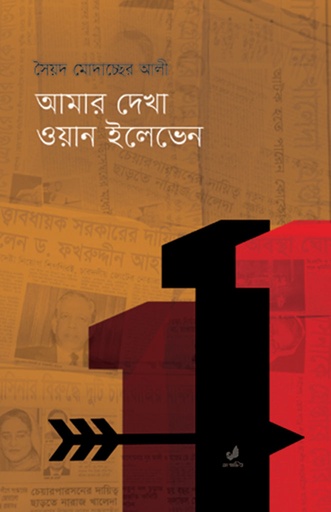 [9789849410713] আমার দেখা ওয়ান ইলেভেন