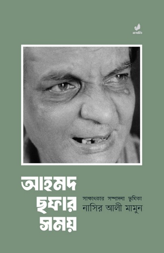 আহমদ ছফার সময়