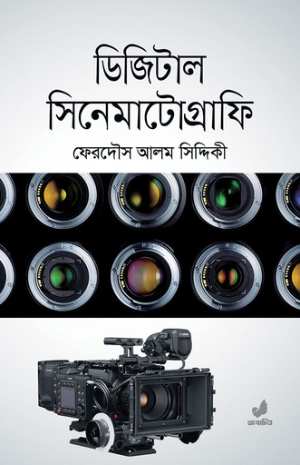 [9789849410881] ডিজিটাল সিনেমাটোগ্রাফি