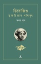 ডিরোজিও : মুক্তচিন্তার পথিকৃৎ
