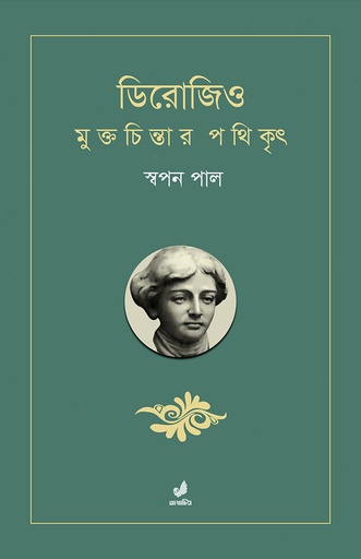 [9789849474272] ডিরোজিও : মুক্তচিন্তার পথিকৃৎ