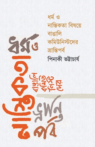 [9789849208297] ধর্ম ও নাস্তিকতা বিষয়ে বাঙালি কমিউনিস্টদের ভ্রান্তিপর্ব
