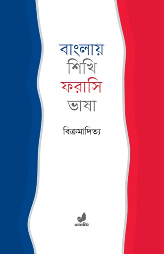 [9789849922209] বাংলায় শিখি ফরাসি ভাষা