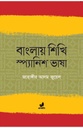 বাংলায় শিখি স্প্যানিশ ভাষা