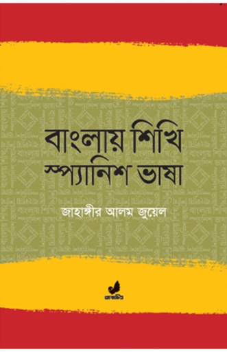 [9789849474197] বাংলায় শিখি স্প্যানিশ ভাষা