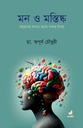 মন ও মস্তিষ্ক : অনুভবের জগতে ভালো থাকার উপায়