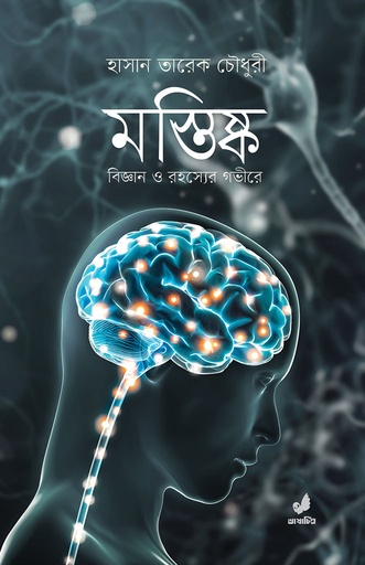 মস্তিষ্ক : বিজ্ঞান ও রহস্যের গভীরে
