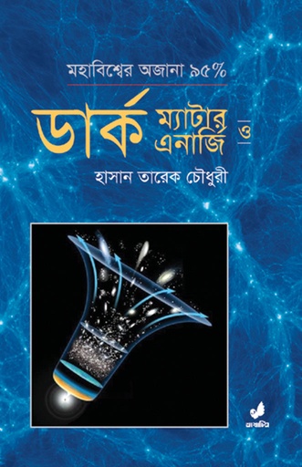[9789849474210] মহাকাশের অজানা ৯৫% : ডার্ক ম্যাটার ও ডার্ক এনার্জি