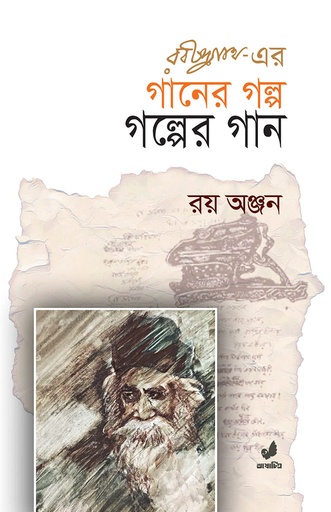 [9789849745457] রবীন্দ্রনাথের গানের গল্প গল্পের গান