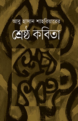 [9789849280217] শ্রেষ্ঠ কবিতা
