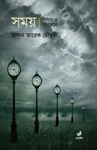 [9789849410577] সময় : বিজ্ঞান ও অনুভবে