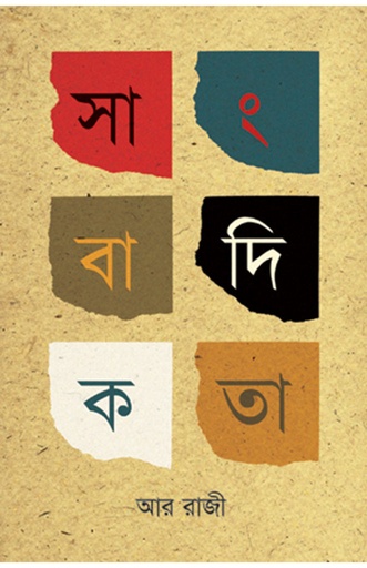 [9789849087496] সাংবাদিকতা