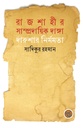 রাজশাহীর সাম্প্রদায়িক দাঙ্গাঃ দারুশার নির্মমতা