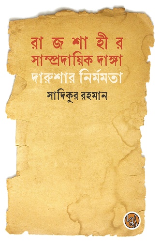 [9789848015407] রাজশাহীর সাম্প্রদায়িক দাঙ্গাঃ দারুশার নির্মমতা