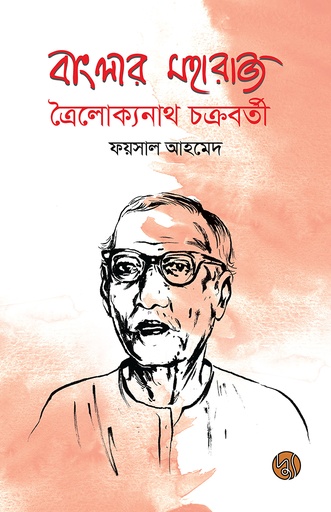 [9789848015315] বাংলার মহারাজ ত্রৈলোক্যনাথ চক্রবর্তী