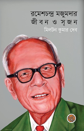 [9789849845508] রমেশচন্দ্র মজুমদারঃ জীবন ও সৃজন