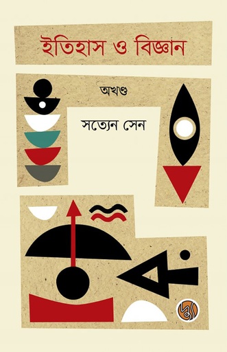 [9789849238355] ইতিহাস ও বিজ্ঞান