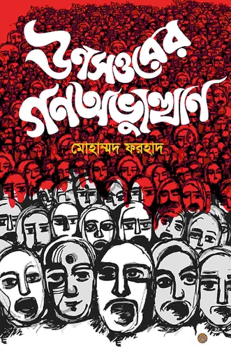 [9789848015469] ঊনসত্তরের গণঅভ্যুত্থান
