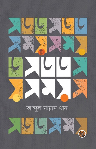 [9789849653912] সতত সময়