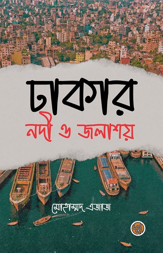 [9789849911401] ঢাকার নদী ও জলাশয়