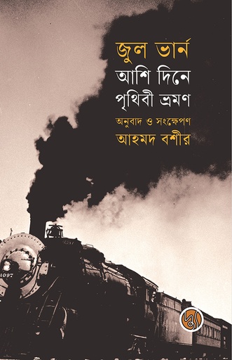 [9789849893523] আশি দিনে পৃথিবী ভ্রমণ