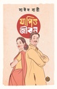 যাপিত জীবন