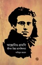 আন্তোনিও গ্রামসি জীবন চিন্তা প্রাসঙ্গিকতা