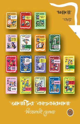 [9789824085230] আনাড়ির কাণ্ডকারখানা সিরিজ (১৭টি বই)
