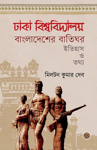[9789849578987] ঢাকা বিশ্ববিদ্যালয় বাংলাদেশের বাতিঘর