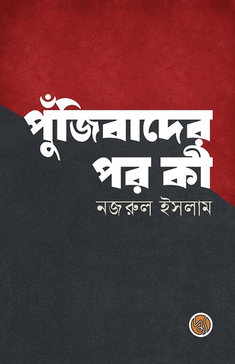 [9789849903369] পুঁজিবাদের পর কী