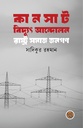 কানসাট বিদ্যুৎ আন্দোলন