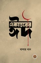 একাত্তরের ঈদ