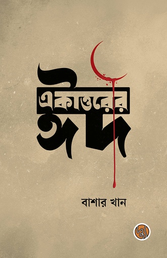[9789849845515] একাত্তরের ঈদ