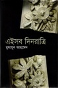 এইসব দিনরাত্রি
