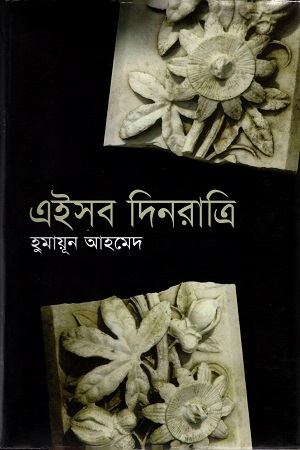 [978-984-432-1731] এইসব দিনরাত্রি