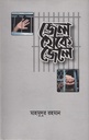 জেল থেকে জেল